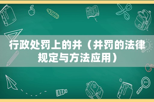 行政處罰上的并（并罰的法律規定與方法應用）