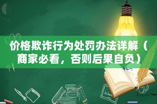 價(jià)格欺詐行為處罰辦法詳解（商家必看，否則后果自負(fù)）