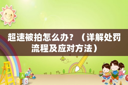 超速被拍怎么辦？（詳解處罰流程及應對方法）