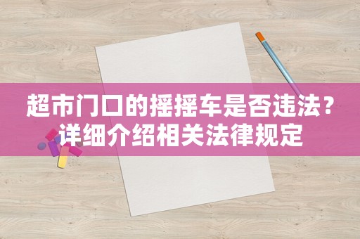 超市門口的搖搖車是否違法？詳細(xì)介紹相關(guān)法律規(guī)定