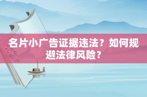 名片小廣告證據違法？如何規避法律風險？