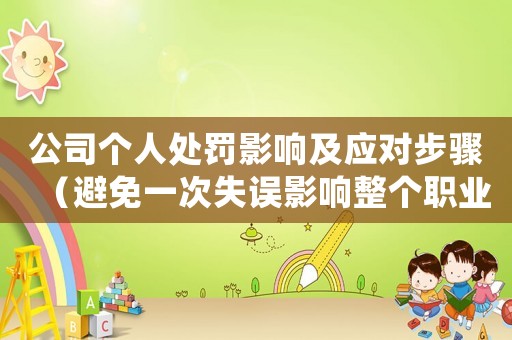公司個人處罰影響及應(yīng)對步驟（避免一次失誤影響整個職業(yè)生涯）