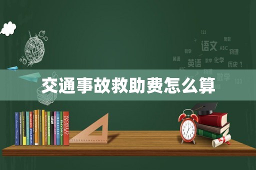 交通事故救助費怎么算