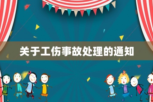 關(guān)于工傷事故處理的通知