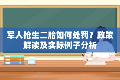 軍人搶生二胎如何處罰？政策解讀及實(shí)際例子分析