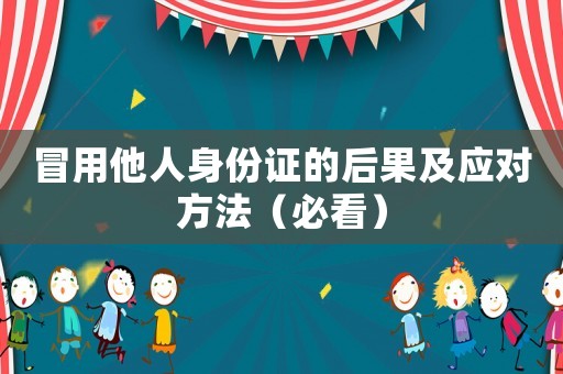 冒用他人身份證的后果及應對方法（必看）
