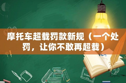 摩托車超載罰款新規（一個處罰，讓你不敢再超載）
