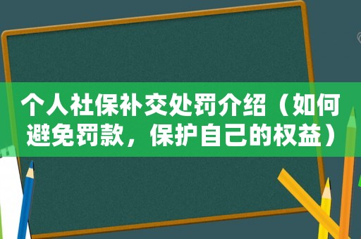 個人社保補交處罰介紹（如何避免罰款，保護自己的權益）