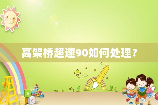 高架橋超速90如何處理？