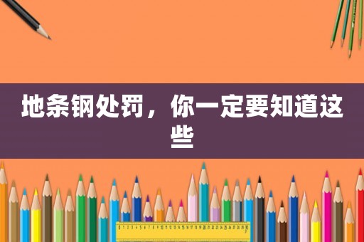 地條鋼處罰，你一定要知道這些