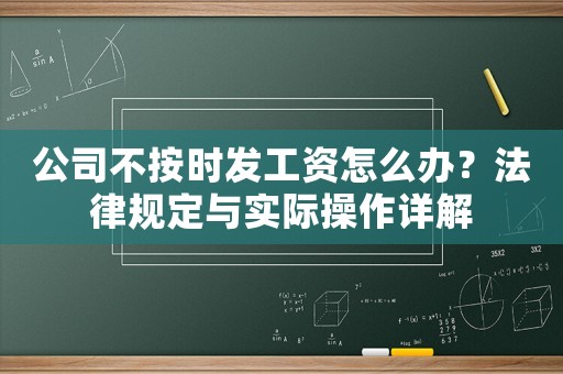 公司不按時發工資怎么辦？法律規定與實際操作詳解