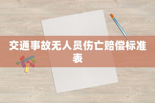 交通事故無人員傷亡賠償標準表