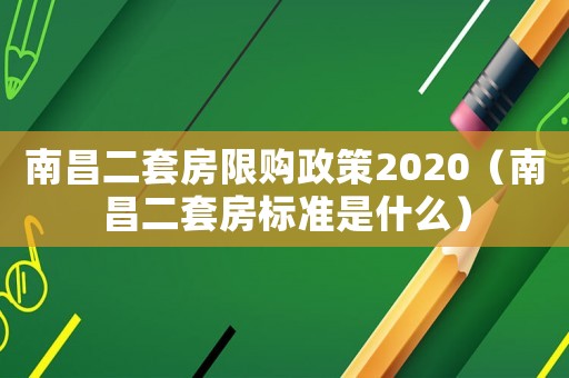 南昌二套房限購政策2020（南昌二套房標準是什么）