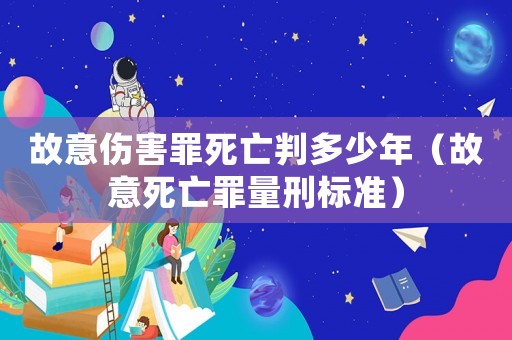 故意傷害罪死亡判多少年（故意死亡罪量刑標準）