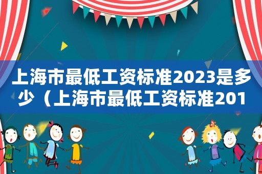 上海市最低工資標準2023是多少（上海市最低工資標準2014）
