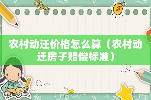 農村動遷價格怎么算（農村動遷房子賠償標準）