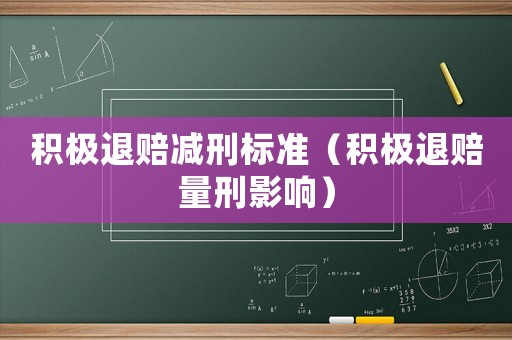 積極退賠減刑標準（積極退賠量刑影響）