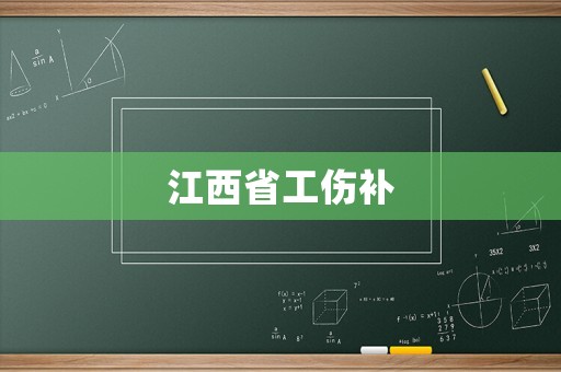 江西省工傷補