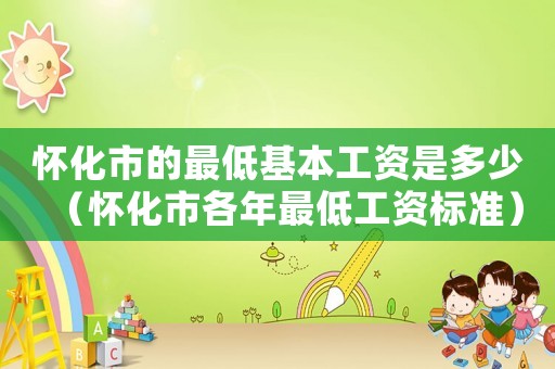 懷化市的最低基本工資是多少（懷化市各年最低工資標準）