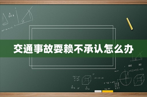 交通事故耍賴不承認怎么辦