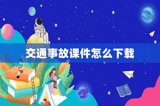 交通事故課件怎么下載