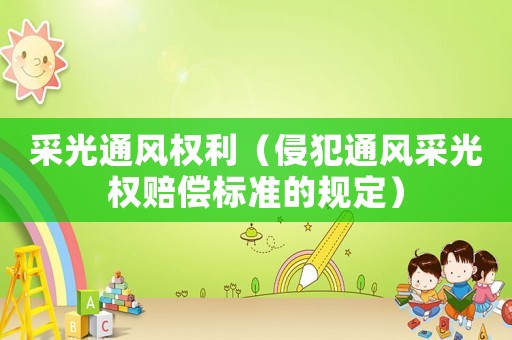 采光通風權利（侵犯通風采光權賠償標準的規定）