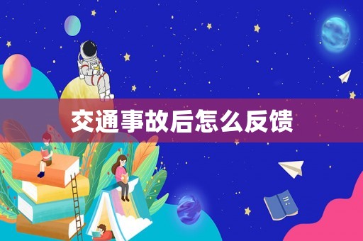 交通事故后怎么反饋