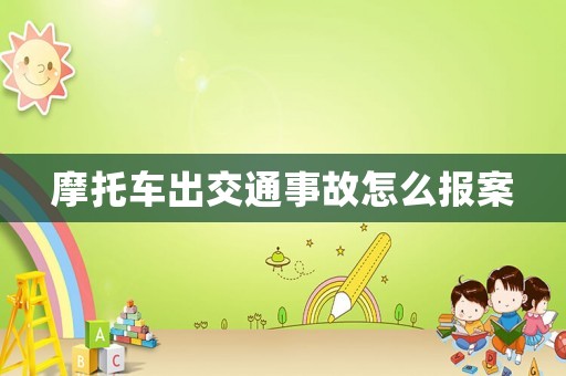 摩托車出交通事故怎么報(bào)案