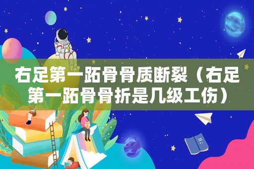 右足第一跖骨骨質斷裂（右足第一跖骨骨折是幾級工傷）