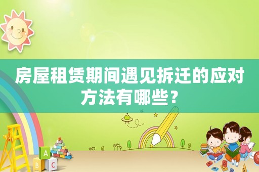 房屋租賃期間遇見拆遷的應對方法有哪些？