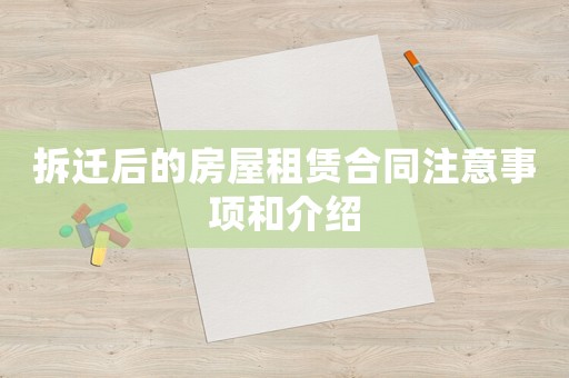 拆遷后的房屋租賃合同注意事項和介紹