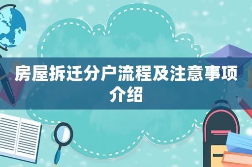 房屋拆遷分戶流程及注意事項介紹