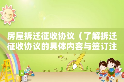 房屋拆遷征收協議（了解拆遷征收協議的具體內容與簽訂注意事項）