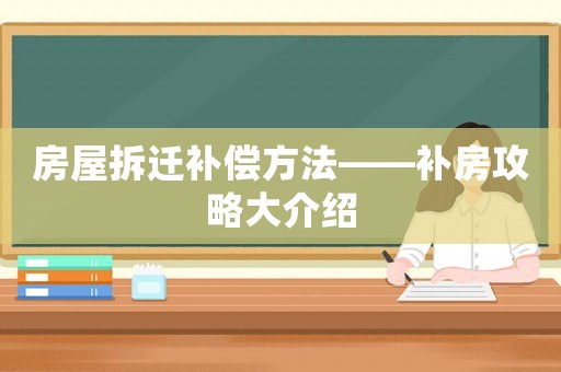 房屋拆遷補償方法——補房攻略大介紹