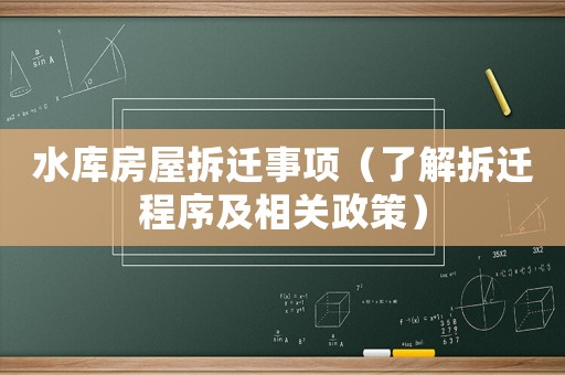 水庫房屋拆遷事項（了解拆遷程序及相關政策）