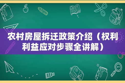 農村房屋拆遷政策介紹（權利利益應對步驟全講解）