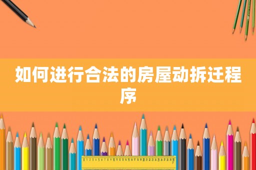 如何進行合法的房屋動拆遷程序