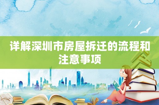 詳解深圳市房屋拆遷的流程和注意事項