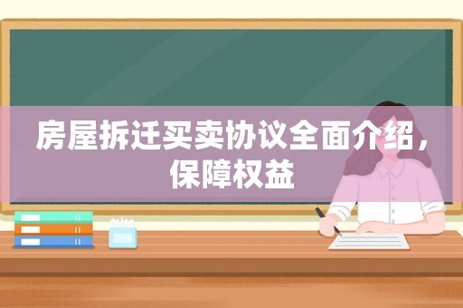 房屋拆遷買賣協議全面介紹，保障權益