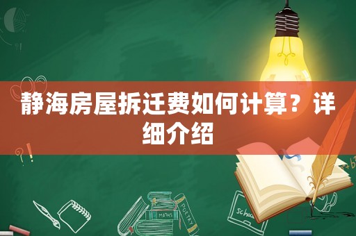 靜海房屋拆遷費如何計算？詳細介紹