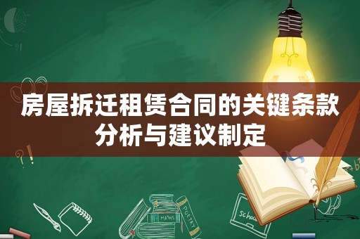 房屋拆遷租賃合同的關鍵條款分析與建議制定