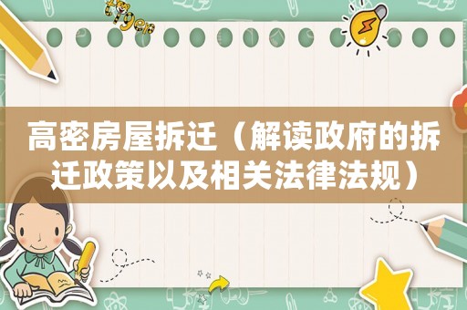 高密房屋拆遷（解讀政府的拆遷政策以及相關法律法規）