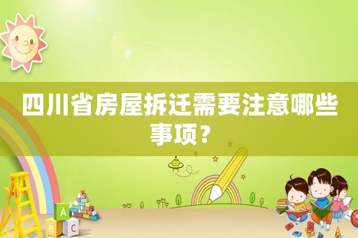 四川省房屋拆遷需要注意哪些事項？