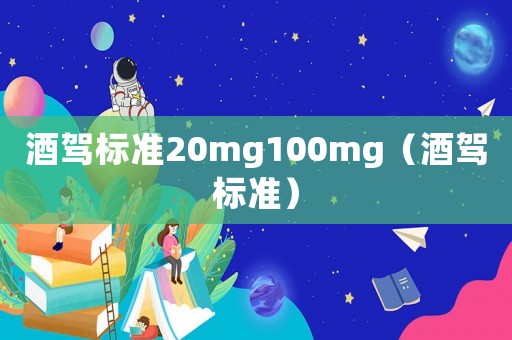 酒駕標準20mg100mg（酒駕標準）