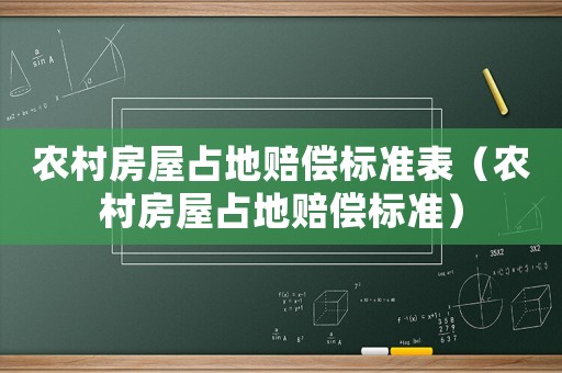 農村房屋占地賠償標準表（農村房屋占地賠償標準）