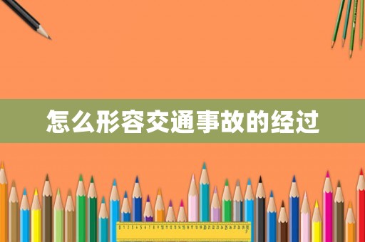 怎么形容交通事故的經過