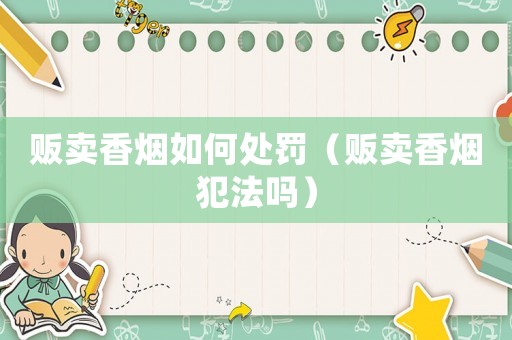 販賣香煙如何處罰（販賣香煙犯法嗎）