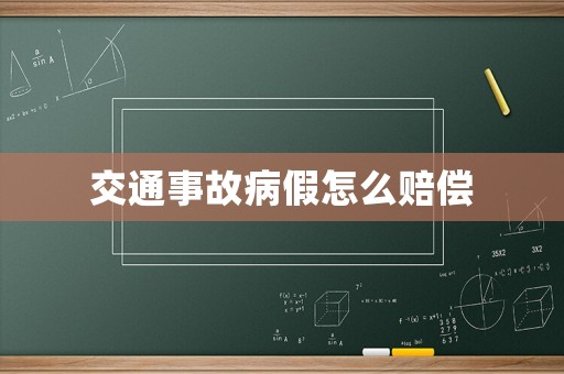 交通事故病假怎么賠償