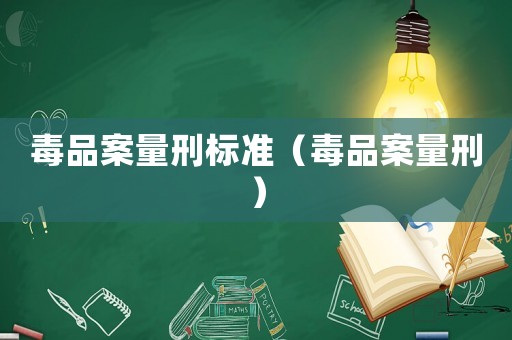 毒品案量刑標準（毒品案量刑）