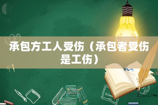 承包方工人受傷（承包者受傷是工傷）